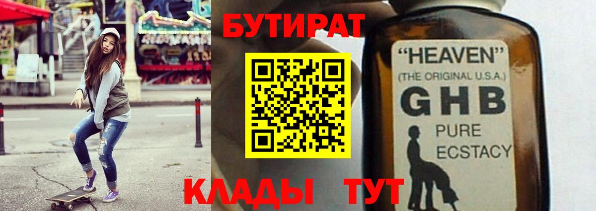 БУТИРАТ оксибутират Екатеринбург