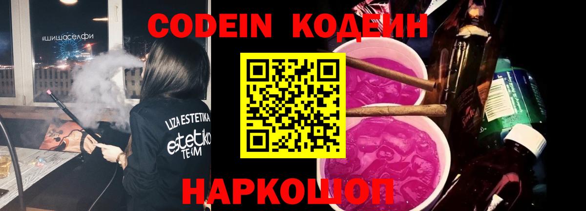 Codein Purple Drank Екатеринбург